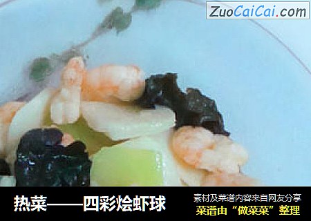 热菜——四彩烩虾球