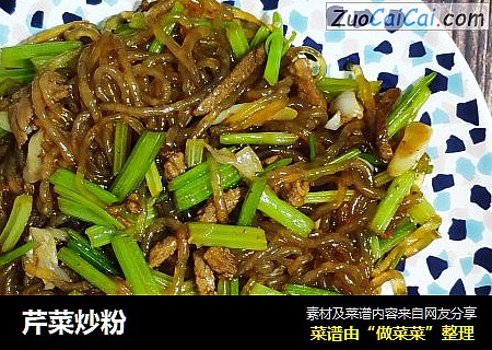 芹菜炒粉