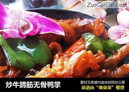 炒牛蹄筋无骨鸭掌
