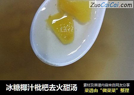 冰糖椰汁枇杷去火甜汤