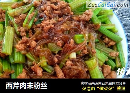 西芹肉末粉丝