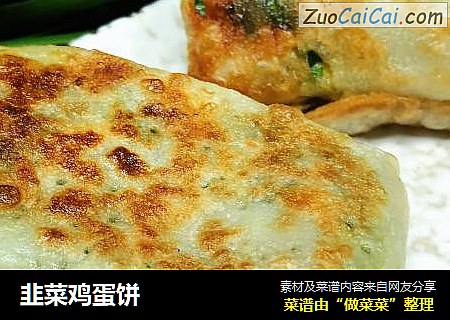 韭菜鸡蛋饼