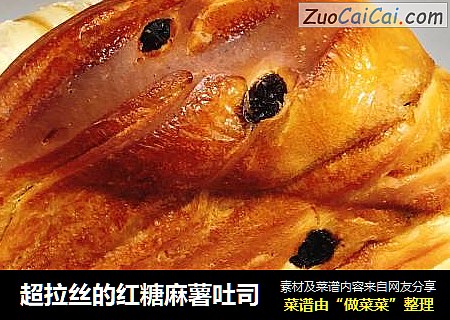 超拉丝的红糖麻薯吐司