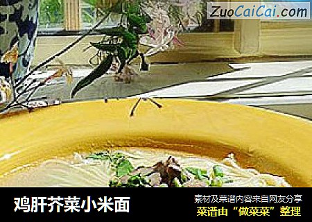 鸡肝芥菜小米面