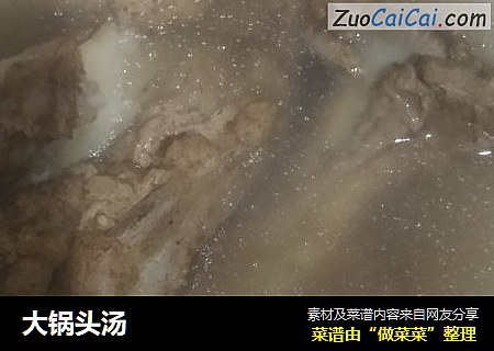 大锅头汤