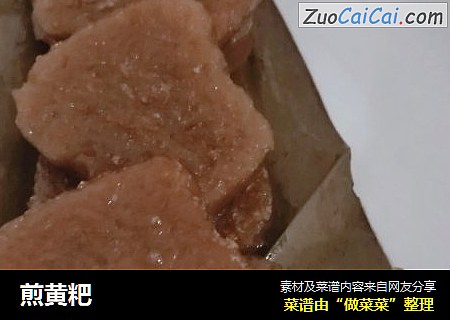 煎黄粑