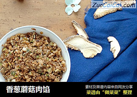 香葱蘑菇肉馅