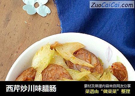 西芹炒川味腊肠