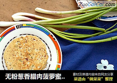 无粉葱香腊肉菠萝蜜核松饼