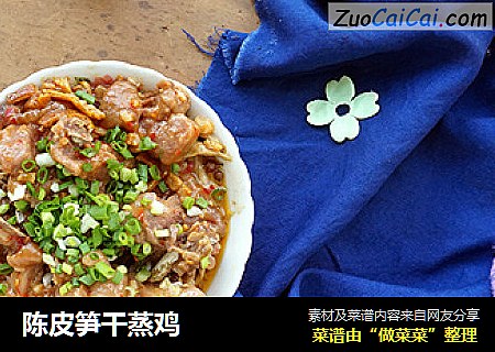 陈皮笋干蒸鸡