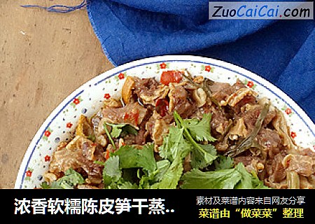 浓香软糯陈皮笋干蒸牛肉