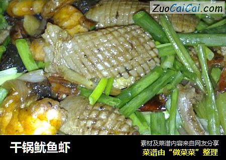 干锅鱿鱼虾