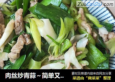 肉丝炒青蒜～简单又好吃