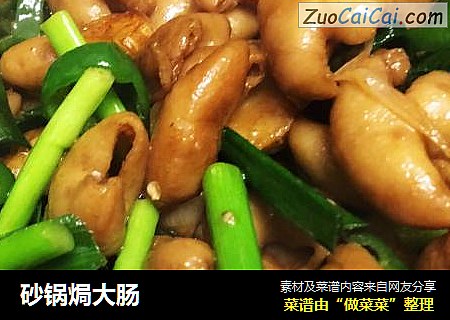 砂锅焗大肠