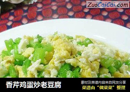 香芹鸡蛋炒老豆腐
