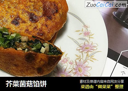 芥菜菌菇馅饼