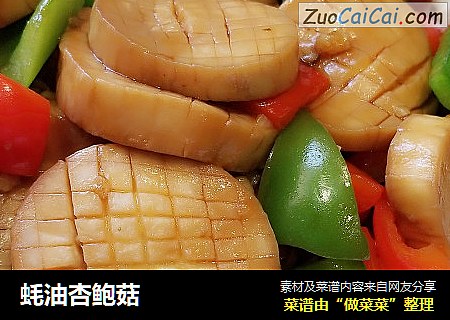 蚝油杏鲍菇