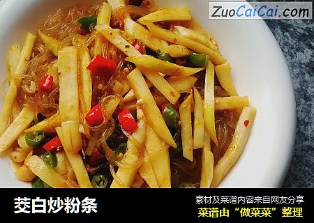 茭白炒粉条