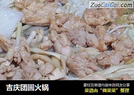 吉庆团圆火锅