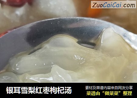 银耳雪梨红枣枸杞汤