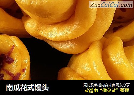 南瓜花式馒头