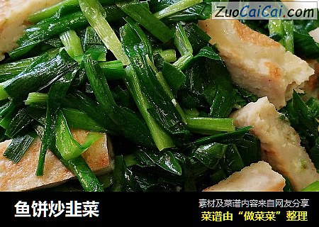 鱼饼炒韭菜