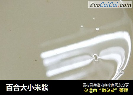 百合大小米浆
