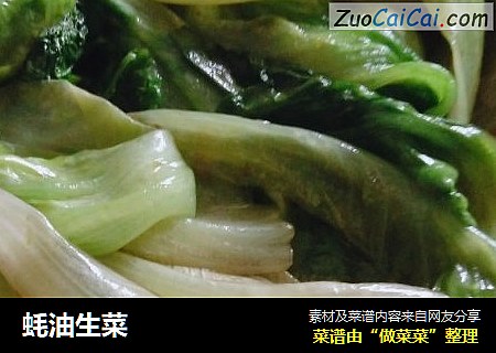 蚝油生菜