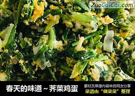 春天的味道～荠菜鸡蛋