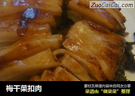 梅干菜扣肉