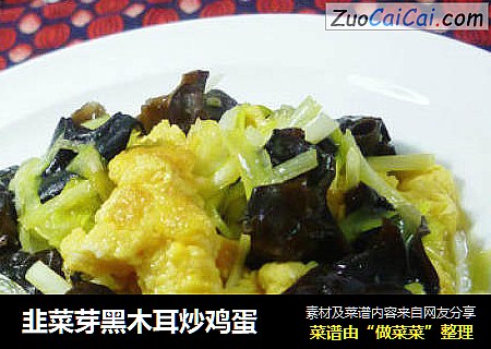 韭菜芽黑木耳炒鸡蛋