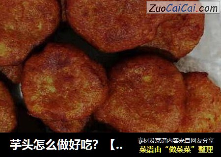 芋头怎么做好吃？【芋头五珍粉饼】保养脾胃还去湿，软香甜糯，一口气吃一盘都没够！