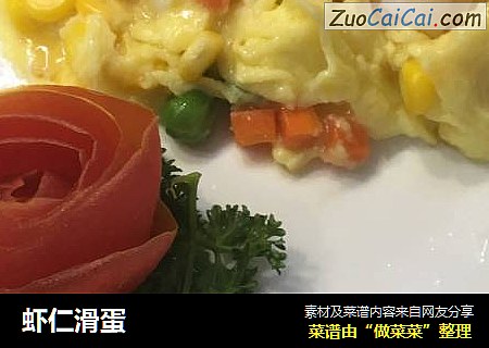 虾仁滑蛋