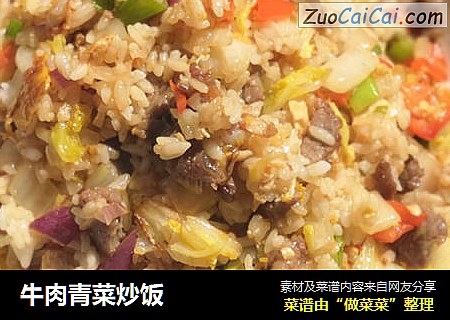 牛肉青菜炒饭