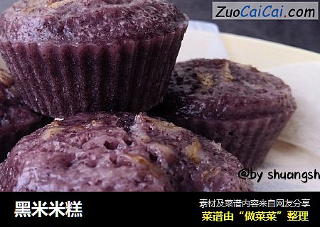 黑米米糕