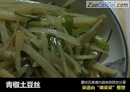 青椒土豆丝