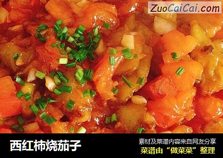 西红柿烧茄子