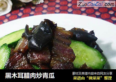 黑木耳腊肉炒青瓜