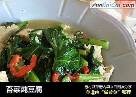 苔菜炖豆腐