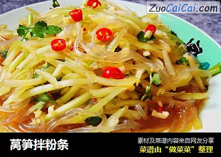 莴笋拌粉条