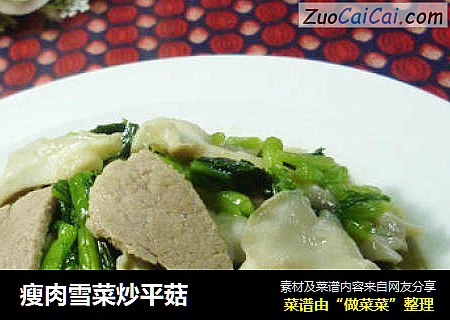 瘦肉雪菜炒平菇