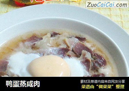 鸭蛋蒸咸肉