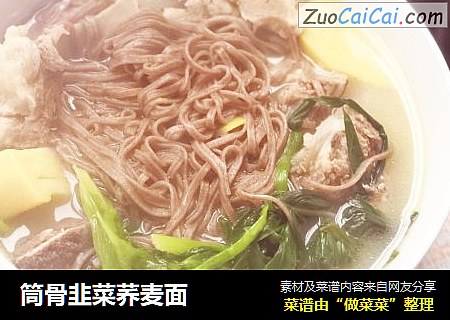 筒骨韭菜荞麦面