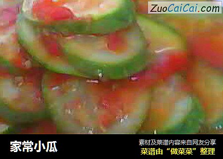 家常小瓜