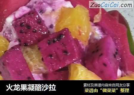 火龙果凝酪沙拉