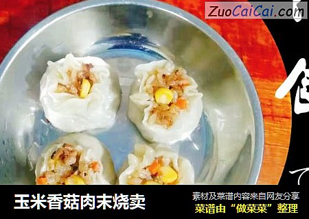 玉米香菇肉末烧卖