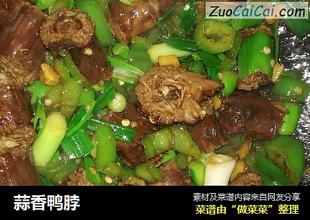 蒜香鸭脖