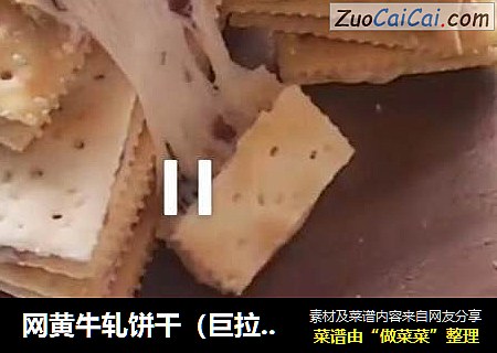 网黄牛轧饼干（巨拉丝）
