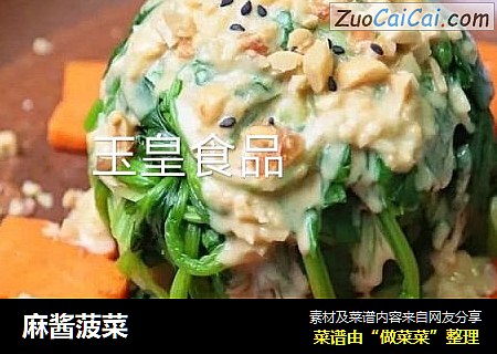 麻酱菠菜