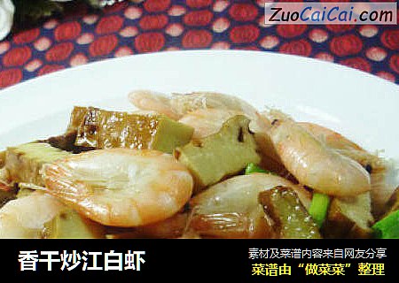 香干炒江白虾